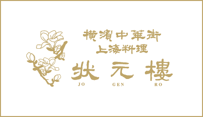 横浜中華街上海料理　状元樓