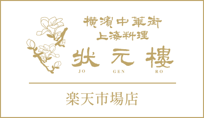 横浜中華街上海料理　状元樓楽天市場