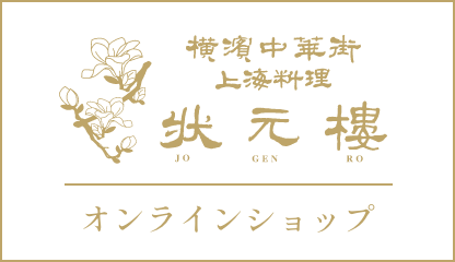 横浜中華街上海料理　状元樓　自由が丘オンラインショップ