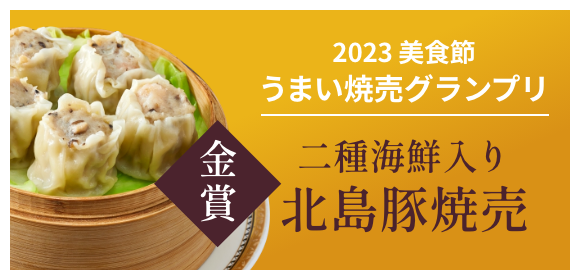 横浜中華街 美食節 グランプリ「うまい焼売グランプリ with 北海道積丹半島」