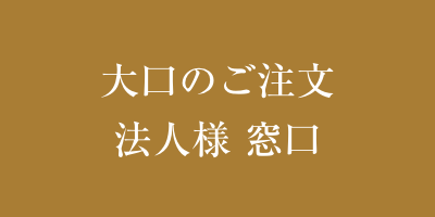 大口のご注文法人様 窓口