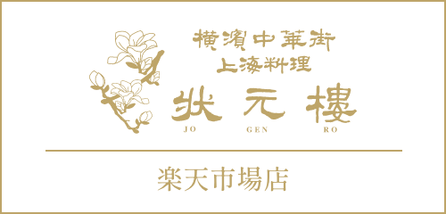 横浜中華街上海料理　状元樓楽天市場