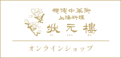 横浜中華街上海料理　状元樓オンラインショップ
