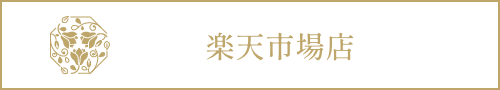 楽天市場店