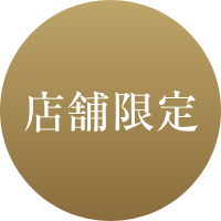 店舗限定