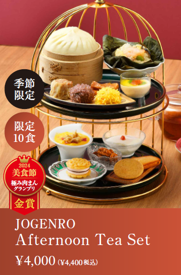 週末は「Jogenro Afternoon Tea Set」を20食ご用意します。