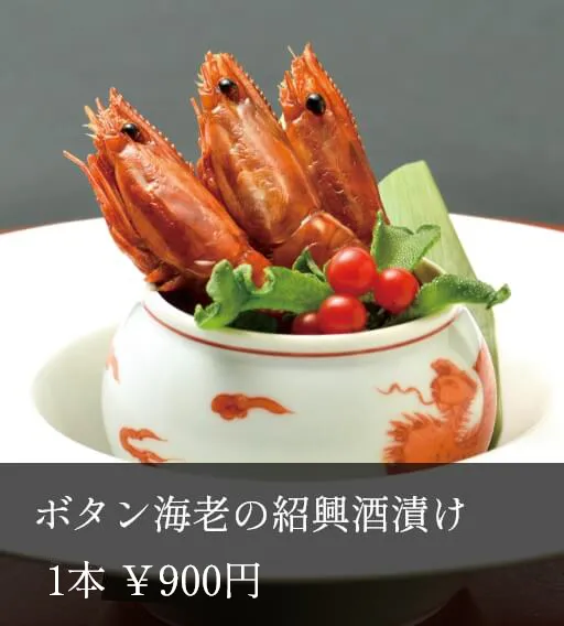 ボタン海老の紹興酒漬け