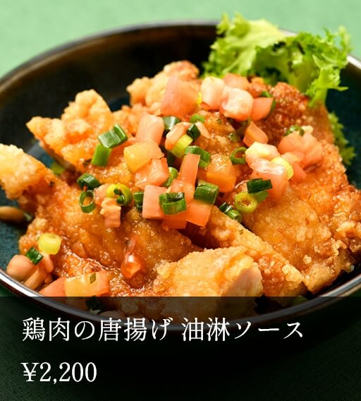 鶏肉の唐揚げ 油淋ソース