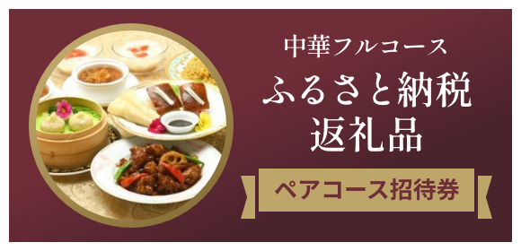 ふるさと納税返礼品 ペアコース招待券