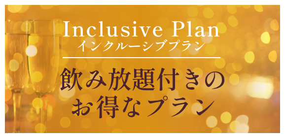 忘新年会プラン～飲み放題付きのインクルーシブプラン～