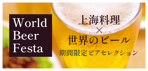 ＷＯＲＬＤ ＢＥＥＲ ＦＥＳＴＡ　開催中！