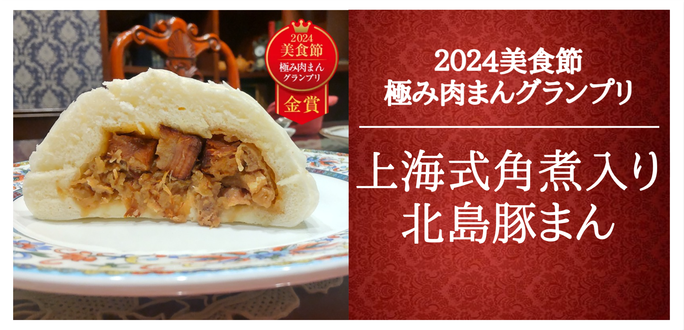 2024年横濱中華街 第17回美食節 極み肉まん 金賞受賞！