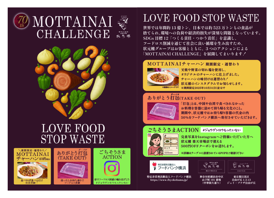 状元樓 MOTTAINAI CHALLENGE