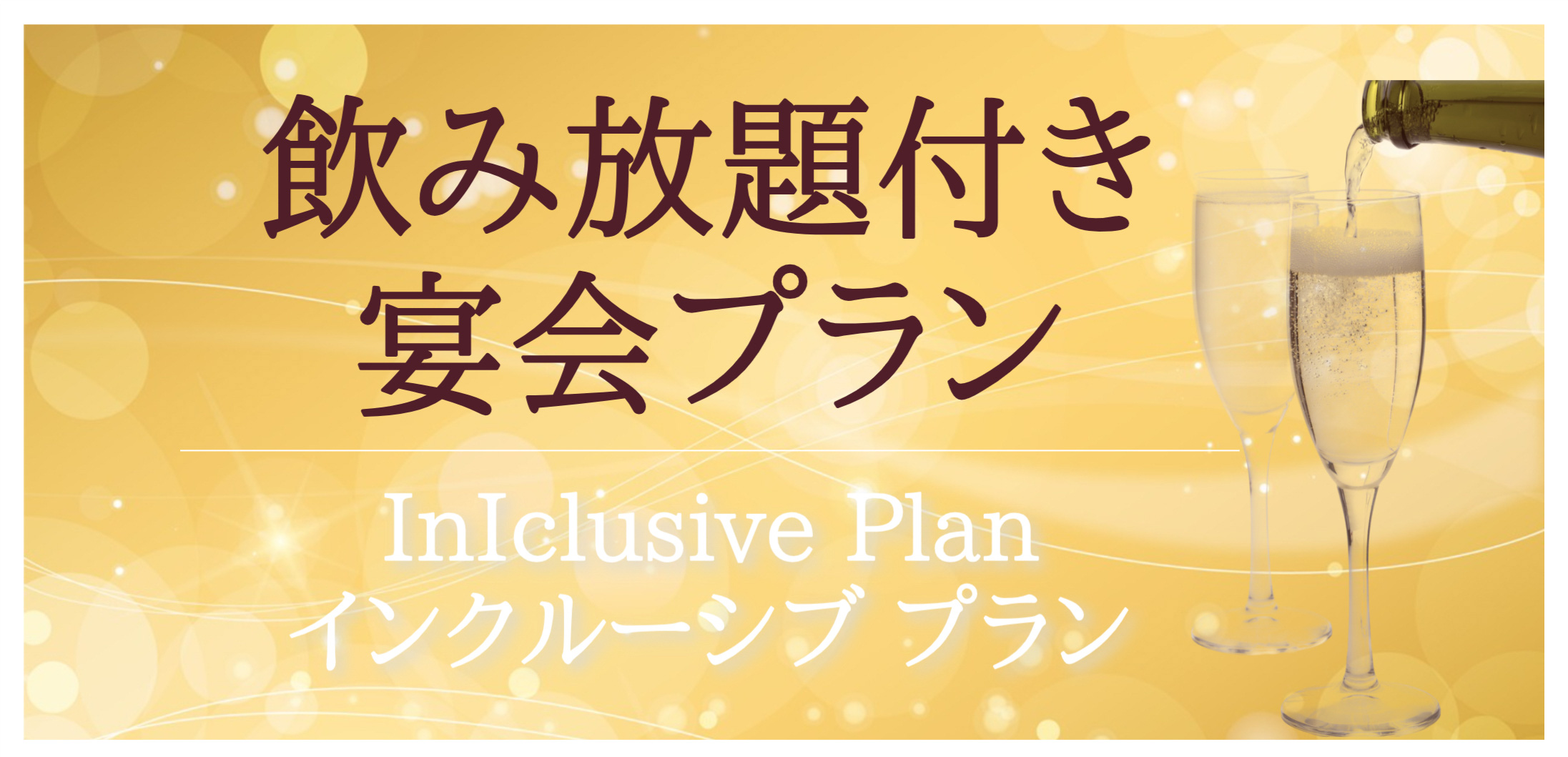 飲み放題付き宴会プランのご紹介