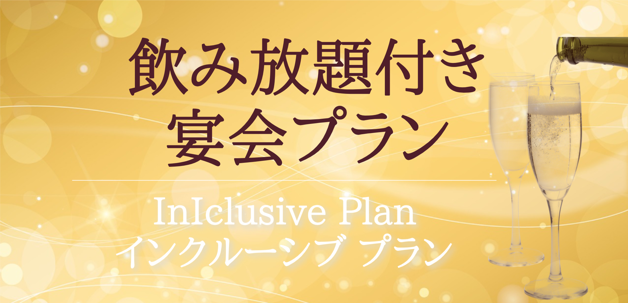 歓送迎会プランのご紹介
