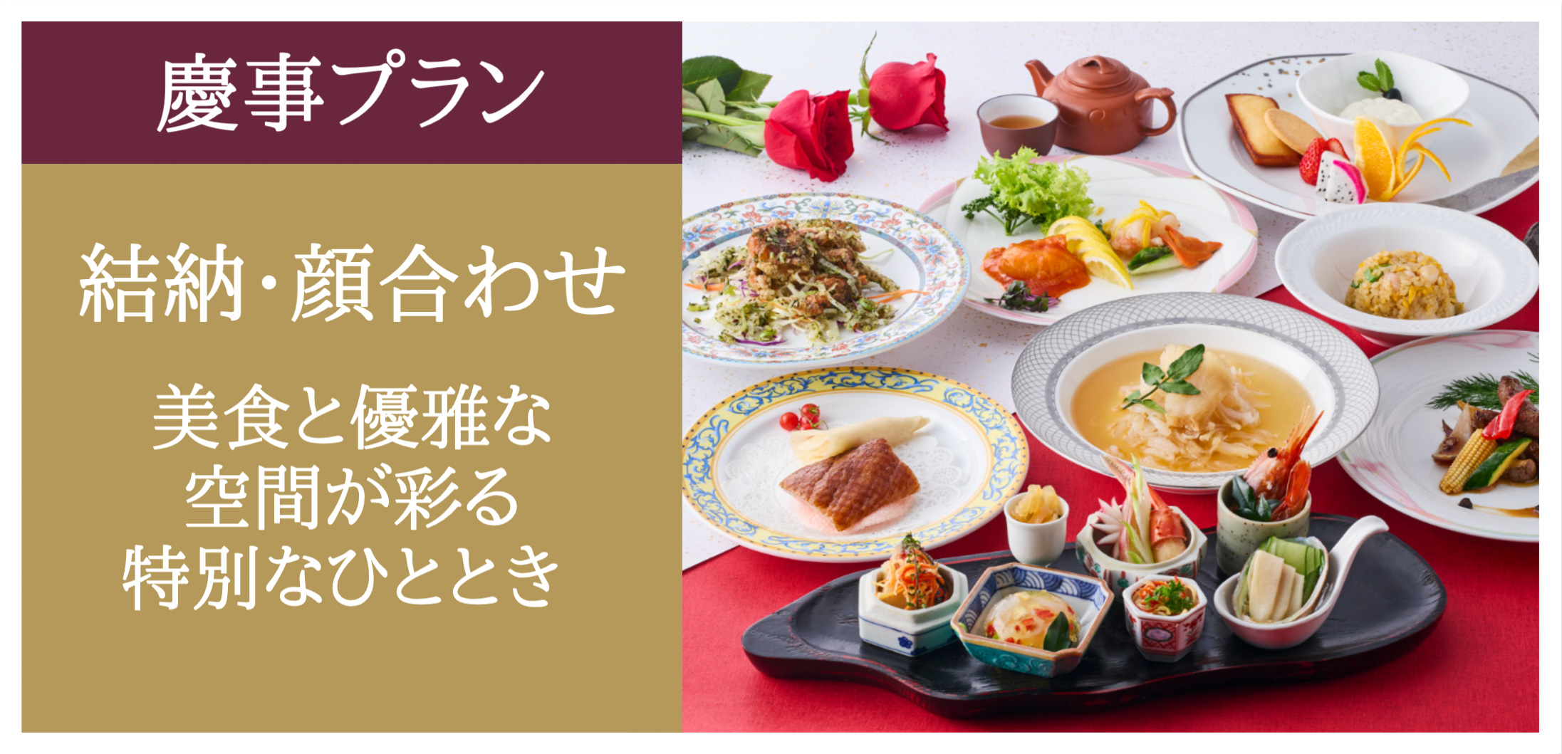 【慶事プラン ご両家のご縁を結ぶ結納・顔合わせ】